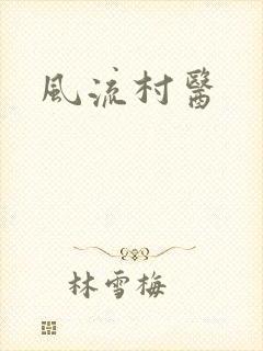 风流村医