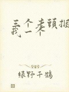 三个老头捆着躁我一个