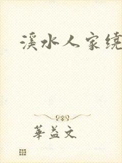 溪水人家绕