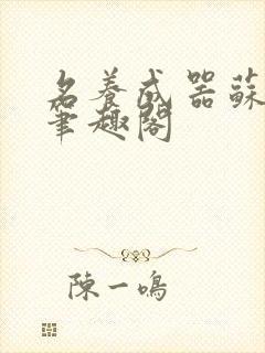 名养成器苏沫沫笔趣阁
