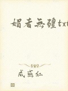 媚者无疆txt