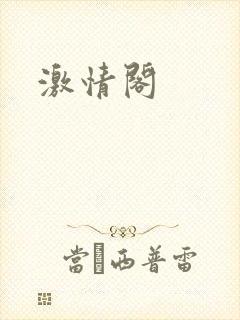 激情阁