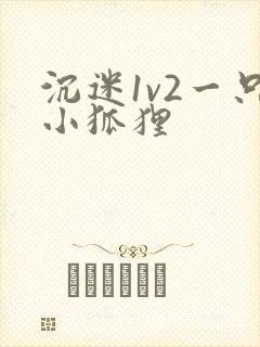 沉迷1v2一只小狐狸封面