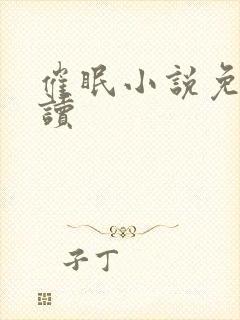 催眠小说免费阅读