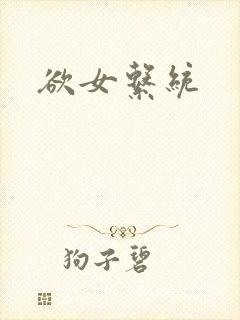 欲女系统封面