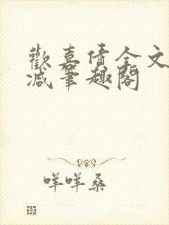 欢喜债全文无删减笔趣阁