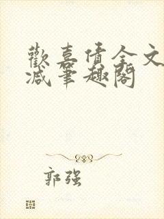 欢喜债全文无删减笔趣阁