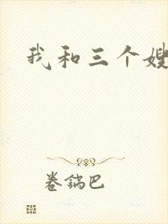我和三个嫂子