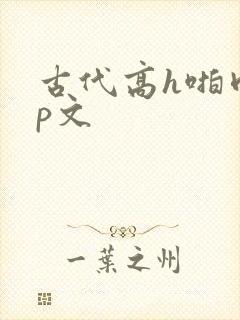 古代高h啪肉np文