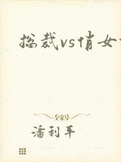 总裁vs俏女佣