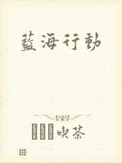 蓝海行动