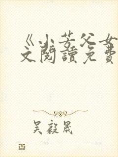 《小芳父女》全文阅读免费下载封面