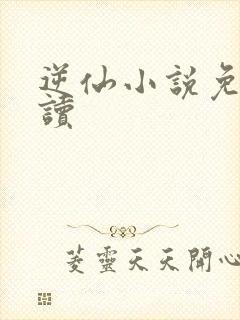 逆仙小说免费阅读