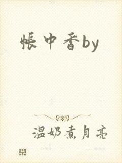 帐中香by封面