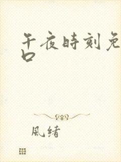 午夜时刻免费入口