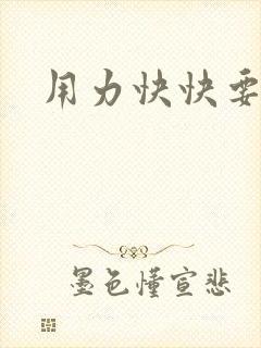 用力快快要丢了