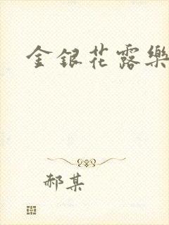金银花露乐可封面
