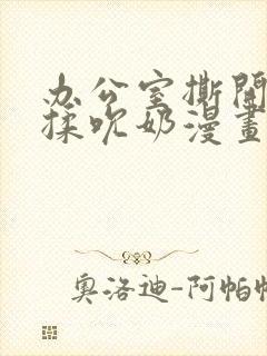 办公室撕开奶罩揉吮奶漫画