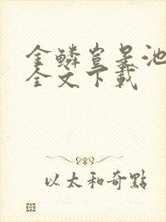 金鳞岂是池中物全文下载