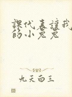 课代表让我吃它的小兔兔