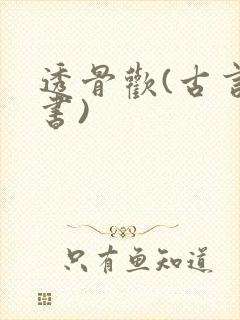 透骨欢(古言穿书)