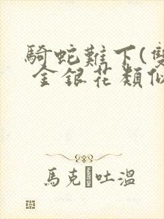 骑蛇难下(双) 金银花类似的封面
