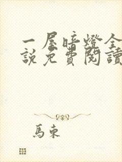 一屋暗灯全文小说免费阅读