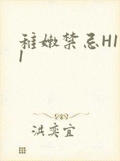 稚嫩禁忌H1V1