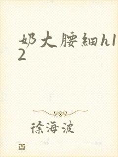 奶大腰细h1V2封面