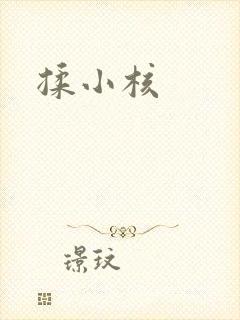 揉小核
