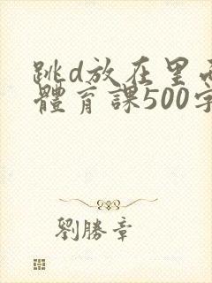 跳d放在里面上体育课500字