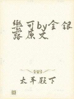 乐可by金银花露原文封面