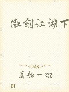 傲剑江湖下载