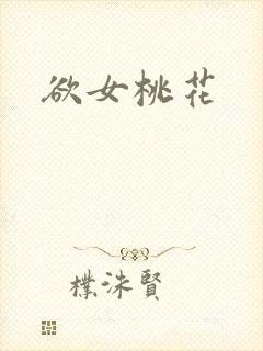 欲女桃花
