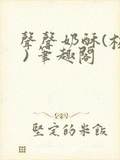 声声奶酥(校园 ) 笔趣阁