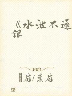 《水泄不通》金银