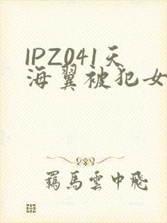 IPZ041天海翼被犯女教师