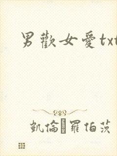 男欢女爱txt