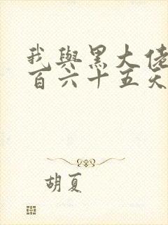 我与黑大佬的三百六十五天2封面