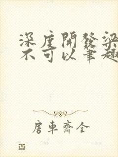 深度开发梁医生不可以笔趣阁封面