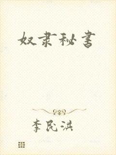 奴隶秘书
