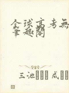 全球高考无弹窗笔趣阁