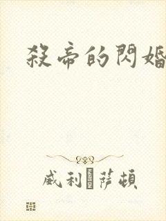 杀帝的闪婚爱人