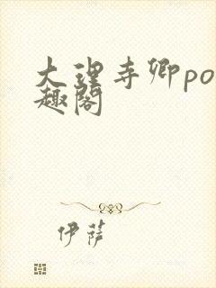 大理寺卿po笔趣阁封面