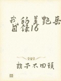 我的美艳岳全文目录16封面