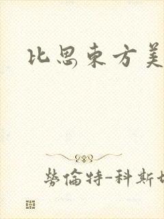 比思东方美人