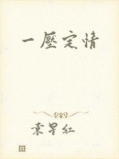 一压定情封面