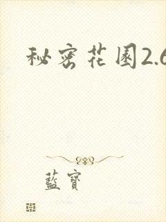 秘密花园2.6