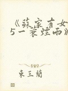 《苏家有女1v5一蓑烟雨》