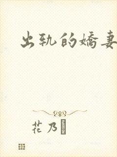 出轨的娇妻
